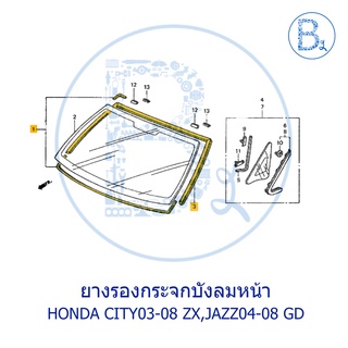 **อะไหล่แท้** ยางรองกระจกบังลมหน้า HONDA CITY03-08 ZX,JAZZ04-08 GD