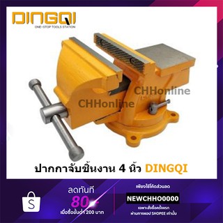 DINGQI 75100 ปากกาจับชิ้นงาน 4 นิ้ว