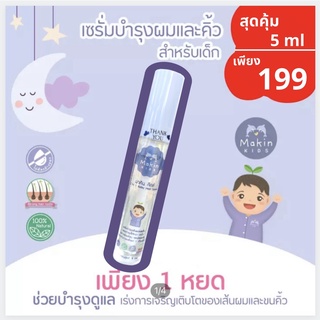 ภาพหน้าปกสินค้า5 ml สารสกัดนำเข้าสุดคุ้ม! ปลูกผม ปลูกคิ้ว ไม่ต้องเสีย 2 ต่อ ครบจบในขวดเดียว เซรั่มอัญชัน Makin Kids ธรรมชาติ 1m+ ซึ่งคุณอาจชอบสินค้านี้