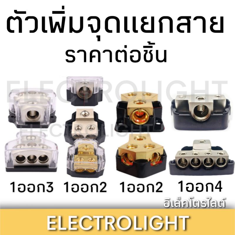 ตัวเพิ่มจุดต่อ-ตัวแยกสาย-ตัวต่อตรงสาย-juntion-wire-เพิ่มจุดเชื่อมสายไฟในระบบไม่ต้องเดินสายใหม่