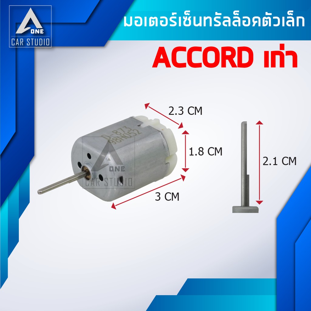 มอเตอร์เซ็นทรัลล็อค-มอเตอร์เล็ก-ตรงรุ่น-สำหรับ-accord-รุ่นเก่า-hyundai-รหัสสินค้า-d-873