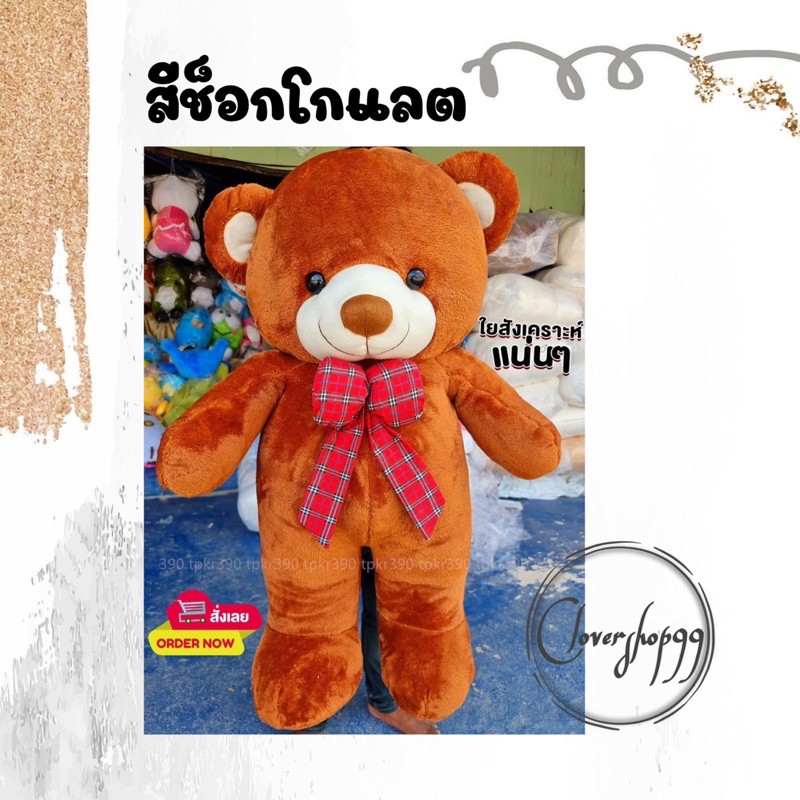 ตุ๊กตาหมีเท็ดดี้-งานดีขนนุ่มเกรดพรีเมี่ยม-สินค้าพร้อมส่งทุกวัน