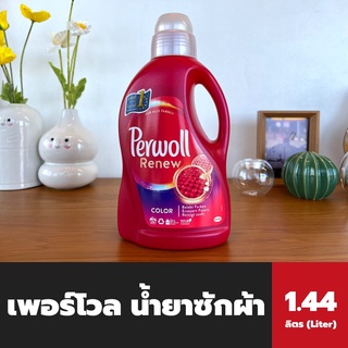 Perwoll น้ำยาซักผ้า ผ้าสี 1.37 ลิตร สีแดง (8786) เพอร์โวล detergent Red Color