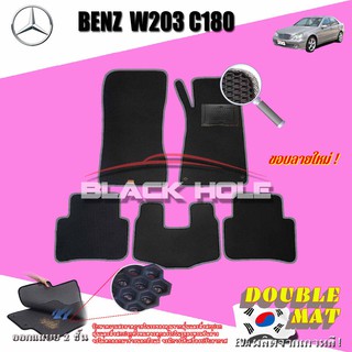 Benz W203 C180 2001-2007 Sedan (Set B 5 ชิ้น)พรมรถยนต์ W203 C180 C32 C55 C200 C220 C230 C240 พรมเข้ารูป2ชั้นแบบรูรังผึ้ง