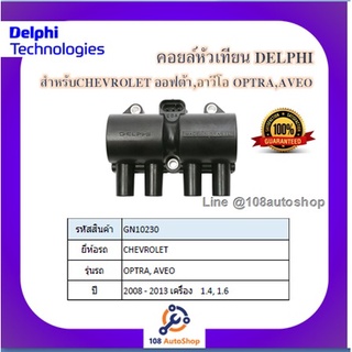 คอยล์หัวเทียน คอยล์จุดระเบิด Delphi เดลฟาย สำหรับรถเชฟโลเลต CHEVROLET Optra 1.8 ,Aveo 1.4,1.6 (4สูบ ใช้ 1ตัว) ปี 08-13