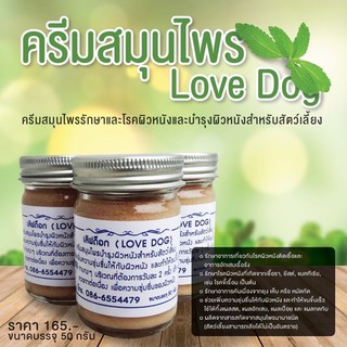 ภาพหน้าปกสินค้าเลิฟด็อก(lovedog)ครีมสมุนไพร สุนัข แมว กระต่าย นก ขนาด 50g ที่เกี่ยวข้อง