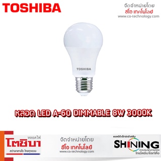 Toshiba หลอด LED A-60 DIMMABLE 8W 3000K/4000K และ 13W 3000K/4000K