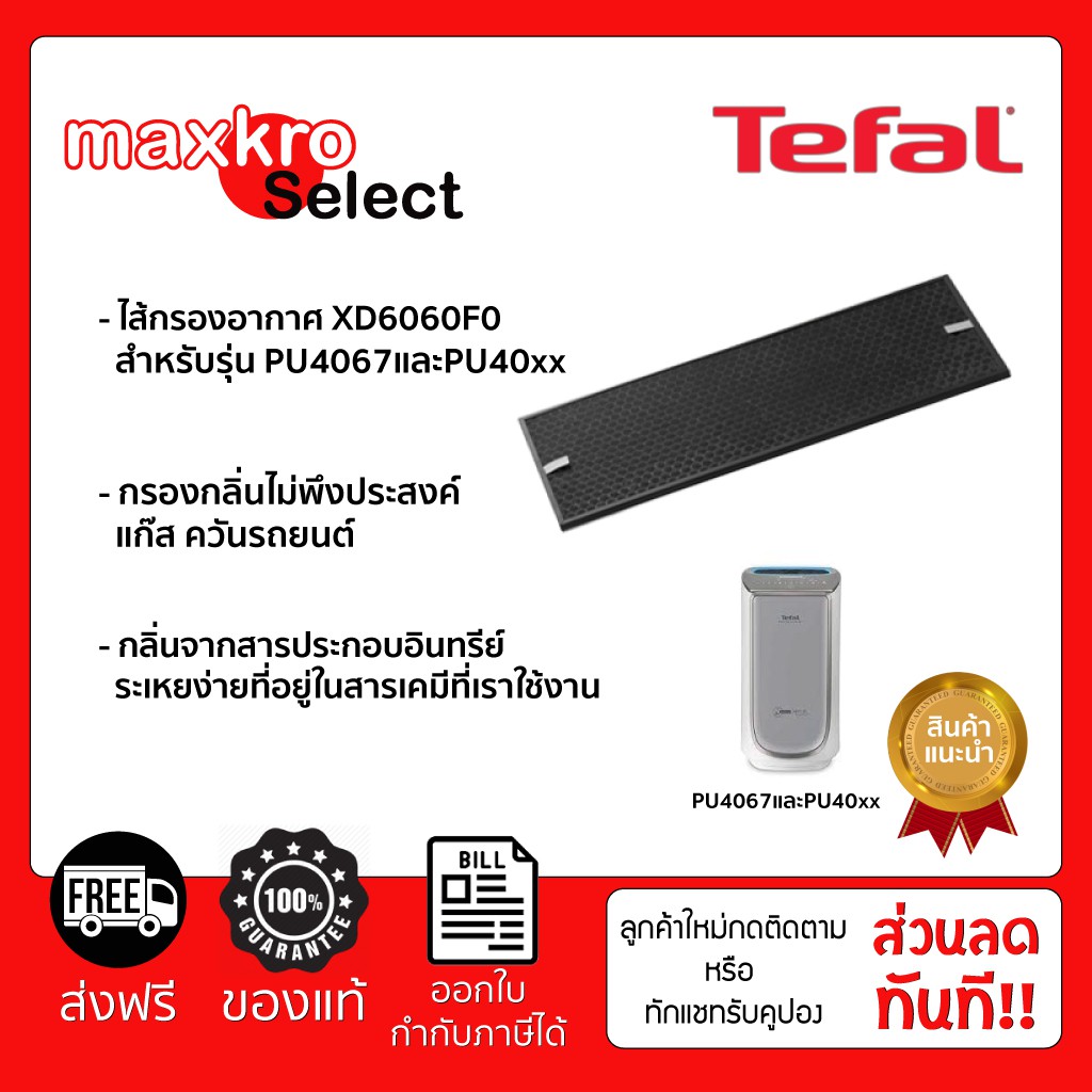 (ส่งฟรี) กรองอากาศ TEFAL Active Carbon Filter ไส้กรองรุ่น XD6060F0 ใช้ ...