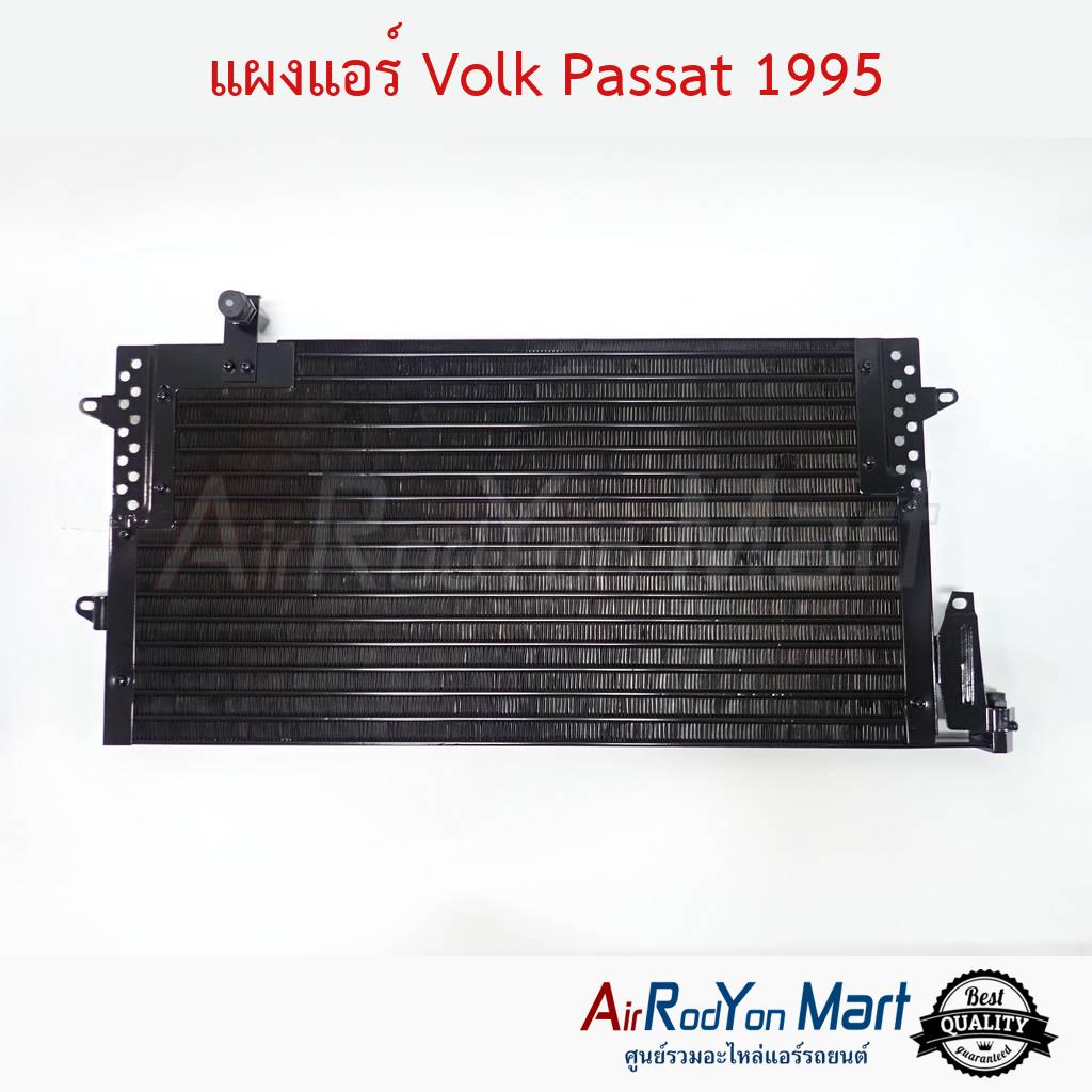 แผงแอร์-volk-passat-1995-โฟล์ค-พาสซาท