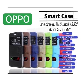 [ส่งจากไทย] เคสเปิดปิด เคสฝาพับ Oppo รับสาย โชว์เบอร์ A3S/A5S/A7/A12/A53/A54/A16/A15/A15S/A31/A5/A9/A92