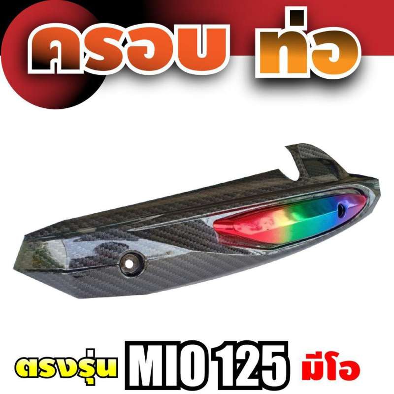 กันร้อนท่อเดิม-yamaha-mio125-สีรุ้ง-เคฟล่า-สำหรับ-แต่ง-จักรยานยนต์-มีโอ125