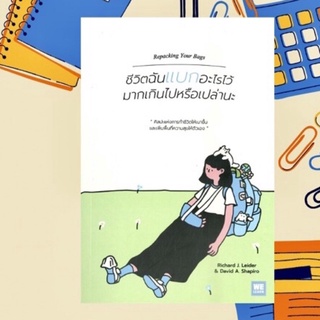 （พร้อมส่ง) ชีวิตฉันแบกอะไรไว้มากเกินไปหรือเปล่านะ (Repacking Your Bags)