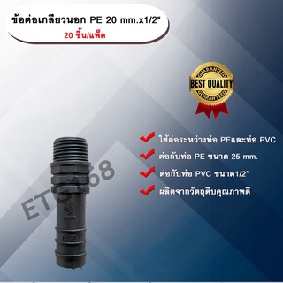 ข้อต่อเกลียวนอก PE 20 mm.x1/2“ 20 ชิ้น/แพ็ค ข้อต่อท่อ PE ข้อต่อเกลียวนอก ต่อตรงเกลียวนอก ต่อตรง PE ข้อต่อพีอี ต่อตรงพีอี