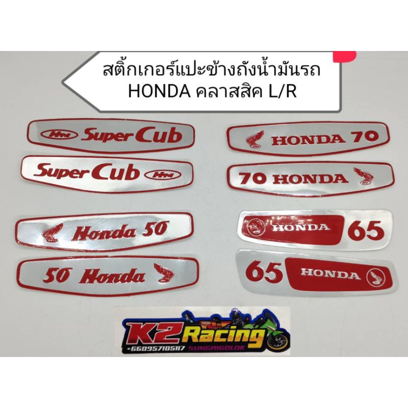 สติ๊กเกอร์แปะข้างถังน้ำมันรถ-honda-คลาสสิค-l-r-ขายเป็นคู่