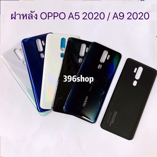 ฝาหลัง(Back Cover）OPPO A5 2020 / A9 2020