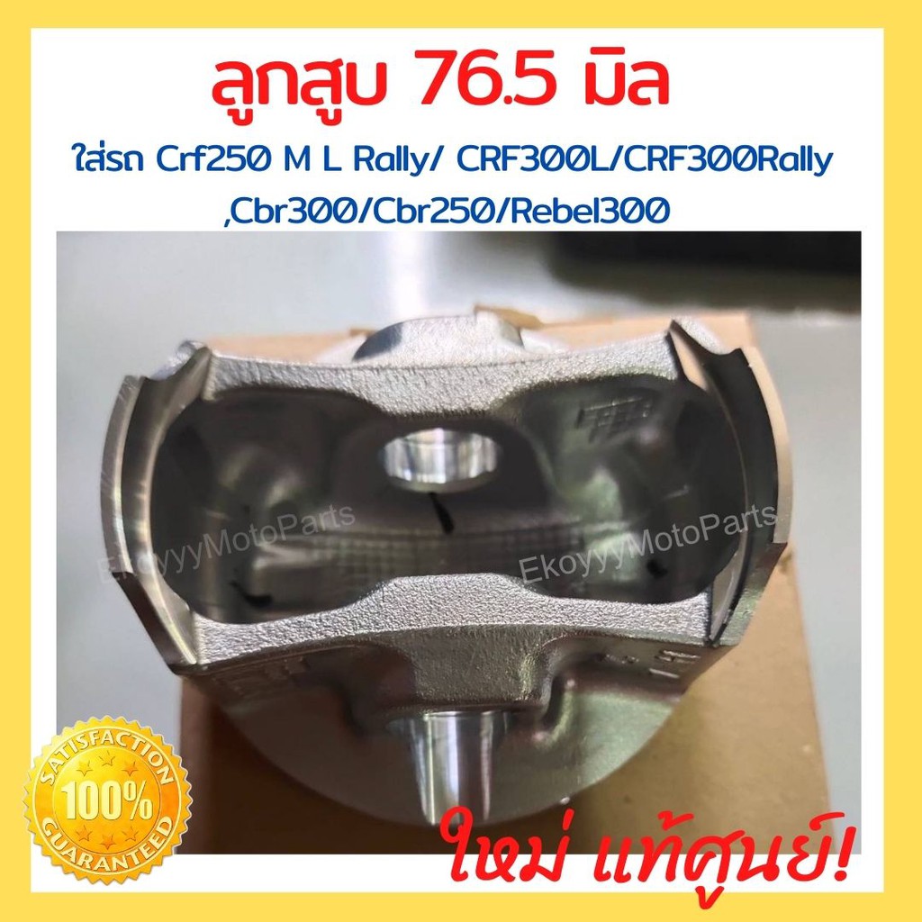 ลูกสูบ-76-5-มิล-ใส่รถ-crf250-m-l-rally-crf300l-crf300rally-cbr300-cbr250-rebel300