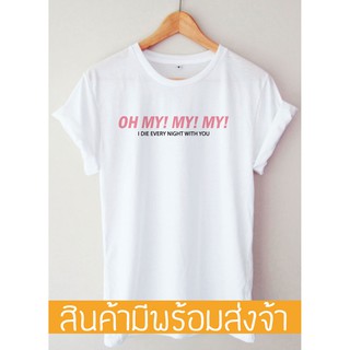 เสื้อ Troye Sivan Oh my my my T-shirtสามารถปรับแต่งได้