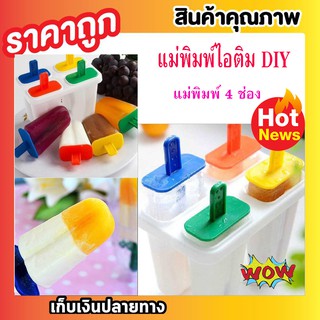 พิมพ์ทำไอศครีม พิมพ์น้ำแข็ง แม่พิมพ์ไอติม DIY ที่ทำไอศครีม (PE) เกรด A อุปกรณ์ทำไอติม แม่พิมพ์ 4 ช่องต่อชุด T0298