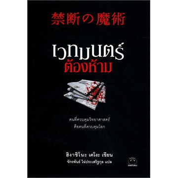 ไดฟุกุ-นิยายแปล-เรื่อง-เวทมนตร์ต้องห้าม-นิยายสืบสวน