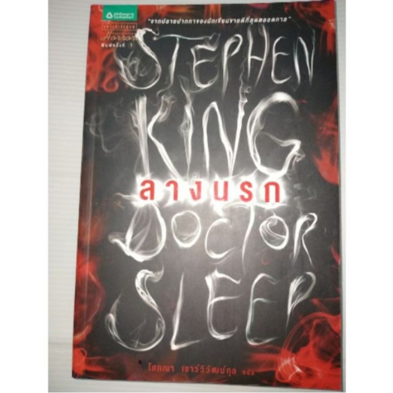 ลางนรก-doctor-sleep-ผู้เขียน-stephen-king-สตีเวน-คิง