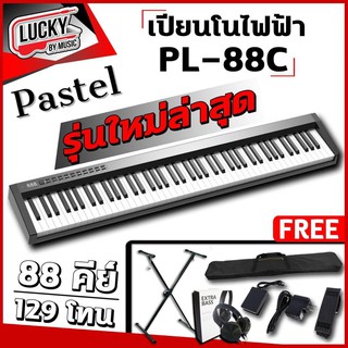 (พร้อมส่ง🎥) เปียโนไฟฟ้า 88 คีย์ Pastel PL-88C มาพร้อมฟังก์ชั่น Bluetooth มีเสียงให้ 129 โทน [🎯พร้อมของแถมสุดคุ้ม]
