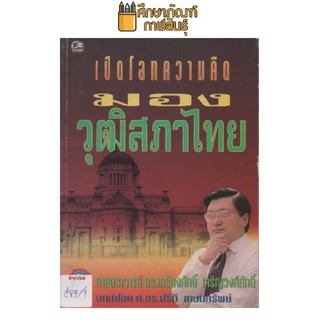 เปิดโลกความคิดมองวุฒิสภาไทย by ศ.ดร.ปรีดี เกษมทรัพย์