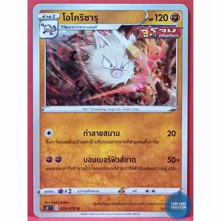 [ของแท้] โอโคริซารุ U 029/070 การ์ดโปเกมอนภาษาไทย [Pokémon Trading Card Game]