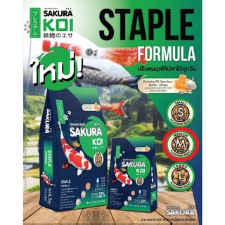 อาหารปลาคาร์ฟ Sakura Koi Staple Fomula1.25kg เขียว เม็ดไซส์ M ซากุระโค่ย Koi Food (ถุงน้ำเงิน-เขียว)