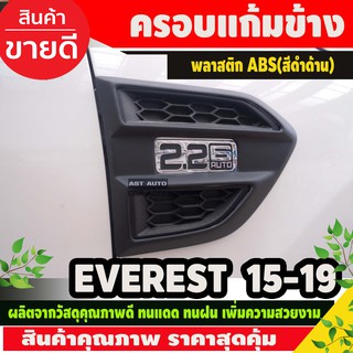 ครอบแก้มข้าง สีดำด้าน FORD EVEREST 2015-2019 (1ชุดมีั2ชิ้น)