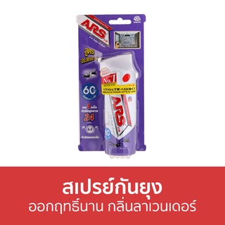 สเปรย์กันยุง ARS ใช้ได้ 60 วัน กลิ่นลาเวนเดอร์ อาท วันพุช เอ็กตร้า - สเปรย์กันยุงเด็ก กันยุง สเปย์กันยุง สเปรย์ไล่ยุง