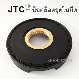 ๋JTC น๊อตล็อคชุดใบมีด JTC (Retainer Nut) สำหรับล็อคชุดใบมีดในโถ JTC OmniBlend ทุกรุ่น