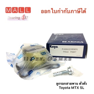 PU406222RR9DY  KOYOPU ลูกรอกสายพาน ลูกรอก ลูกปืนรอก Koyo MTX 5L 13505-54020 โตโยต้า ลูกลอกสายพาน MTX KOYO ใหญ่ PU406222