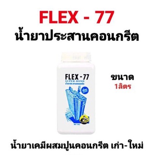 น้ำยาประสานคอนกรีต FLEX-77 SUPER-BOND ขนาด 1ลิตร น้ำยาเชื่อมปูน น้ำยาเคมีผสมปูนสำหรับงานก่อสร้าง เชื่อมคอนกรีตเก่า-ใหม่