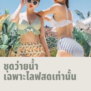 ชุดว่ายน้ำงานนำเข้า bikini(เฉพาะไลฟสดเท่านั้น)