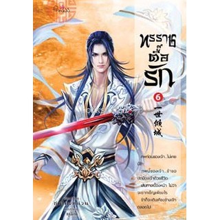 ทรราชตื๊อรัก เล่ม 6 / ซูเสี่ยวหน่วน : เขียน, ยูมิน : แปล (สถาพร)