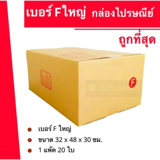 ส่งด่วน 24 ชม. กล่องไปรษณีย์ ฝาชน เบอร์ F ใหญ่ (1 แพ๊ค 20 ใบ) 300 บาท ส่งฟรี