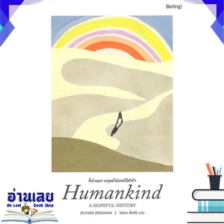 หนังสือ  ที่ผ่านมา มนุษย์ไม่เคยไร้หัวใจ Humankind: A HOPEFUL HISTORY หนังสือใหม่ มือหนึ่ง พร้อมส่ง #อ่านเลย