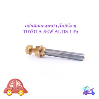 สลักดิสเบรคหน้า toyota new altis ตัวล่างไม่มีร่อง 1 ชิ้น (ตามรูป) มีบริการเก็บเงินปลายทาง