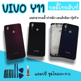 Body Vivo Y11 บอดี้Y11 เคสกลาง+ฝาหลัง vivo Y11 บอดี้โทรศัพท์Y11 บอดี้วีโว่ บอดี้Y11 แถมชุดไขควง สินค้ามีพร้อมส่ง