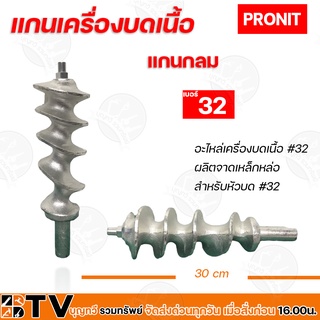 PRONIT แกนเครื่องบดเนื้อ แกนกลม 32A อะไหล่เครื่องบดเนื้อ 32มิล ผลิตจากเหล็กหล่อ สำหรับหัวบด no32 PORNIT