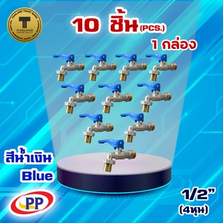 ก๊อกสนามทองเหลืองPP(พีพี) ขนาด 1/2" (4 หุน) จำนวน 10 ชิ้น