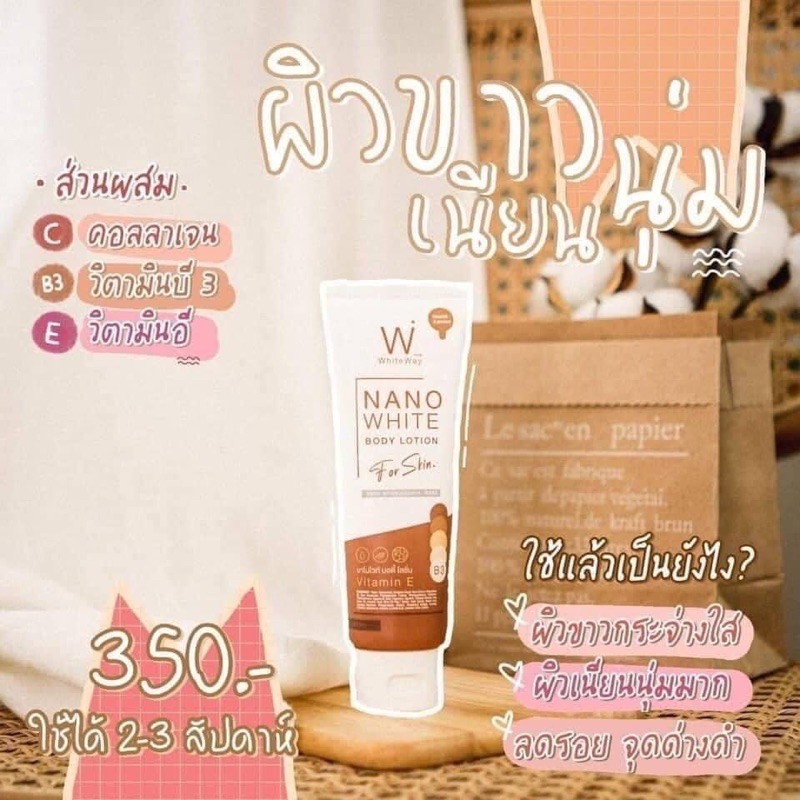 white-way-nano-white-body-lotion-ไวท์เวย์-นาโนไวท์-บอดี้-โลชั่น-ผิวขาว-เนียนใส-ออร่า