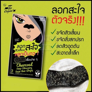 0( 1 ซอง 3แผ่น ) แผ่นขจัดสิวเสี้ยน ลอกสิวจมูก The Original Charcoal Deep Cleansing