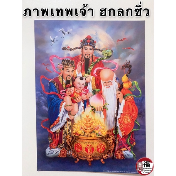 รูปภาพมงคล-เทพเจ้าจีน-ฮกลกซิ่ว-ขนาดภาพ-15x21นิ้ว-38x54-ซม-รูปภาพมงคล-เสริมฮวงจุ้ย-ภาพแต่งบ้าน-สิริมงคล-ค้าขาย