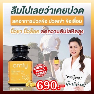 ❣️ส่งฟรี❣️Amfy Sesame Oil น้ำมันงาดำสกัดเย็น ปวดเข่าข้อ นิ้วชา นิ้วล็อค ความดันโลหิตสูง