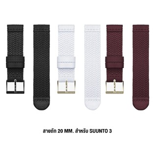 สินค้า Suunto สายนาฬิกา Textile Strap 20mm. ATHLETIC 5 - สายถัก สำหรับรุ่น Suunto 3 Fitness มี 3 สี / ของแท้ 100%
