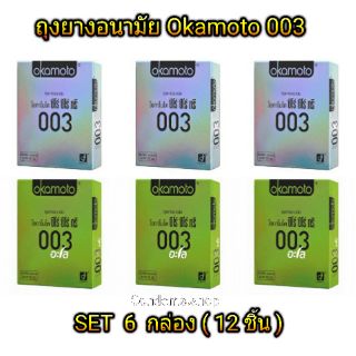 Okamoto 003 set  ถุงยางอนามัย โอกาโมโต 003,003 Aloe