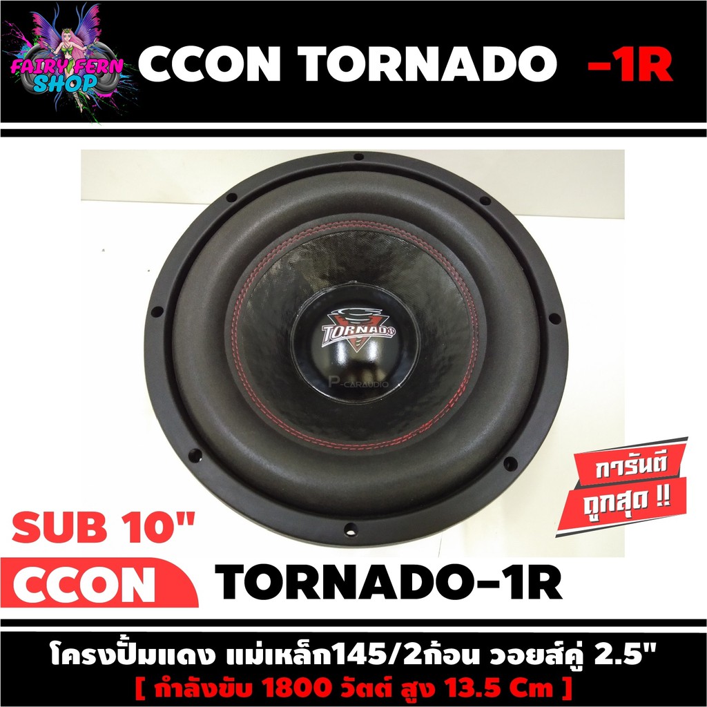 ลำโพงซับวูฟเฟอร์10-นิ้ว-ลำโพงเบส-subwoofer-ยี่ห้อ-ccon-รุ่น-tornada-1r-ข้างละ-790-บาท-เหล็กปั๊ม-วอยซ์คู่-ขนาด-10นิ้ว