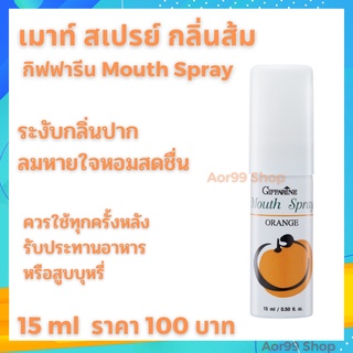 เมาท์ สเปรย์ กลิ่นส้ม กิฟฟารีน Mouth Spray giffarinr# สเปรย์ ระงับกลิ่นปาก#กลิ่นปาก#ลมหายใจหอมสดชื่น กลิ่นปาก