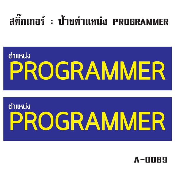 สติ๊กเกอร์กันน้้ำ-ติดประตู-ผนัง-กำแพง-ประตู-โต๊ะทำงาน-ป้ายตำแหน่ง-programmer-2-ดวง-1-แผ่น-a4-รหัส-a-0089